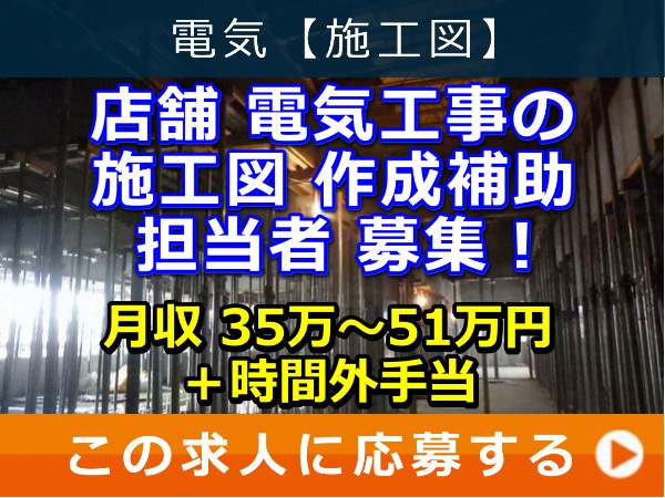店舗 電気工事 の 施工図 作成補助 担当者 募集！