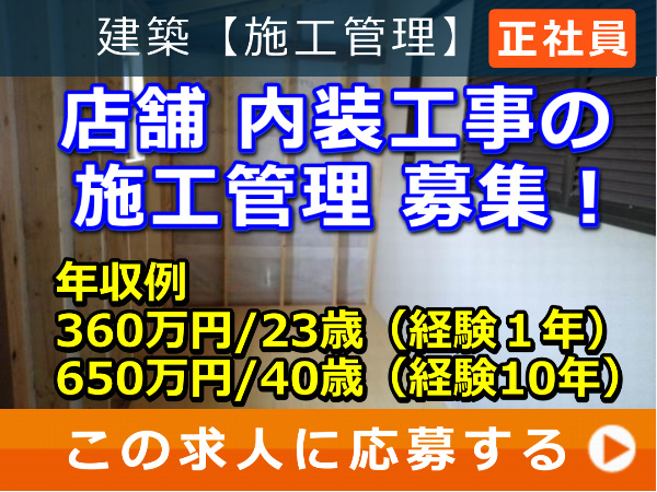 店舗 内装工事 の 施工管理 募集！