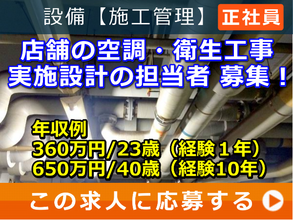 店舗 の 空調・衛生工事 実施設計 の 担当者 募集！