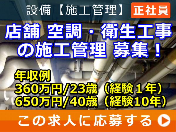 店舗 空調・衛生工事 の 施工管理 募集！