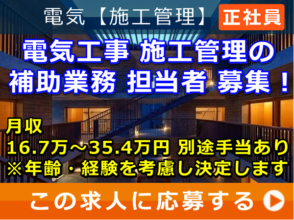 電気工事 施工管理 の 補助業務 担当者 募集！