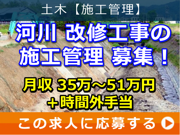 河川 改修工事 の 施工管理 募集! 河川 改修工事 の 施工管理 募集!