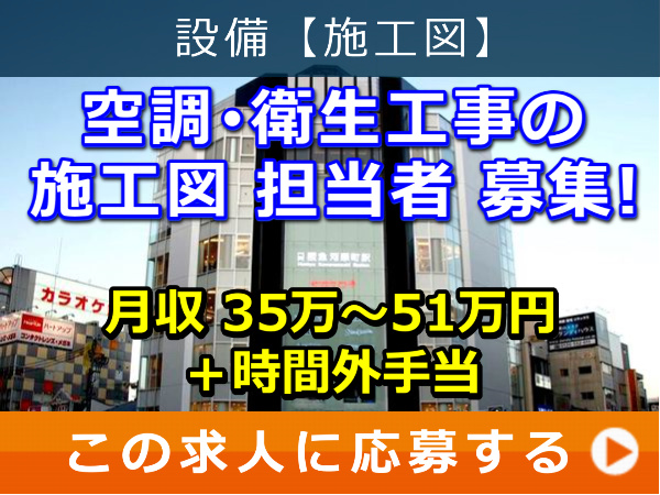 空調・衛生工事 の 施工図 担当者 募集！