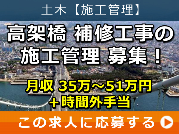 高架橋 補修工事 の 施工管理 募集！