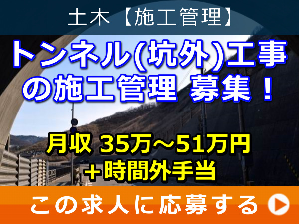 トンネル(坑外)工事 の 施工管理 募集! トンネル(坑外)工事 の 施工管理 募集!