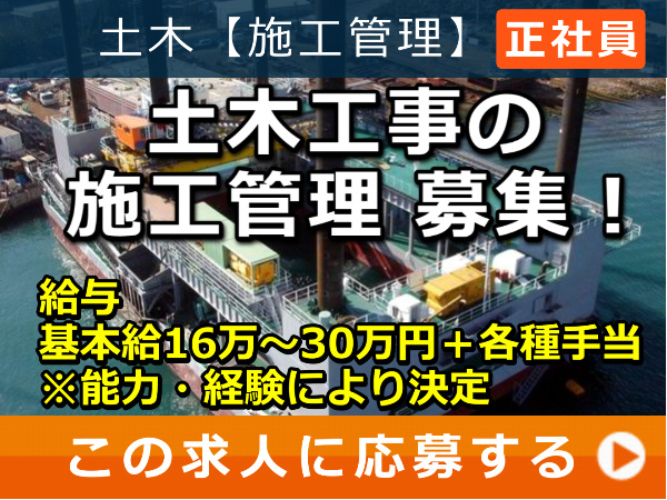 土木工事 の 施工管理 募集！