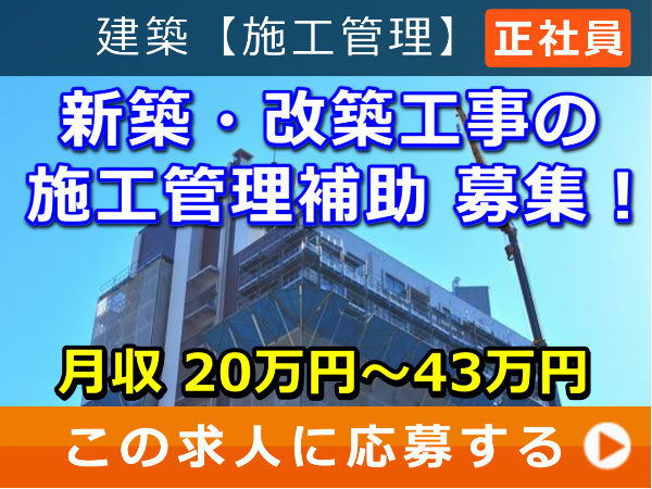 新築・改築工事 の 施工管理補助 募集！