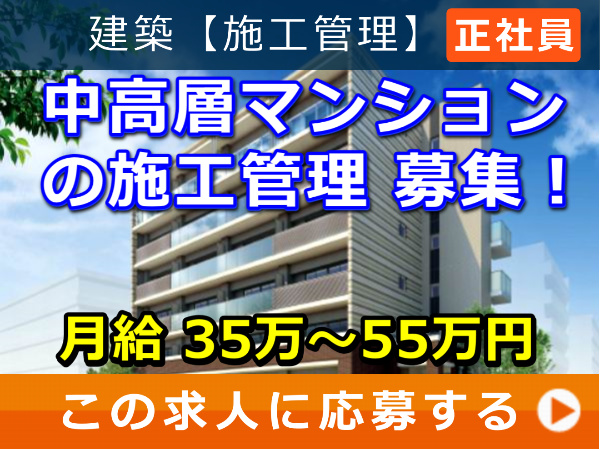 中高層 マンション の 施工管理 募集! 中高層 マンション の 施工管理 募集!