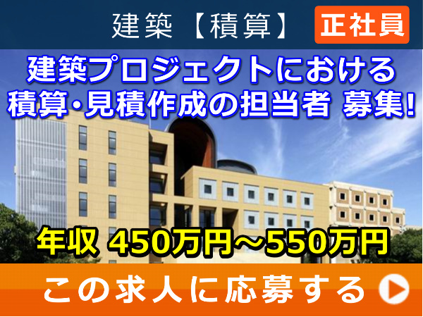 建築プロジェクトにおける 積算 見積作成 の 担当者 募集！