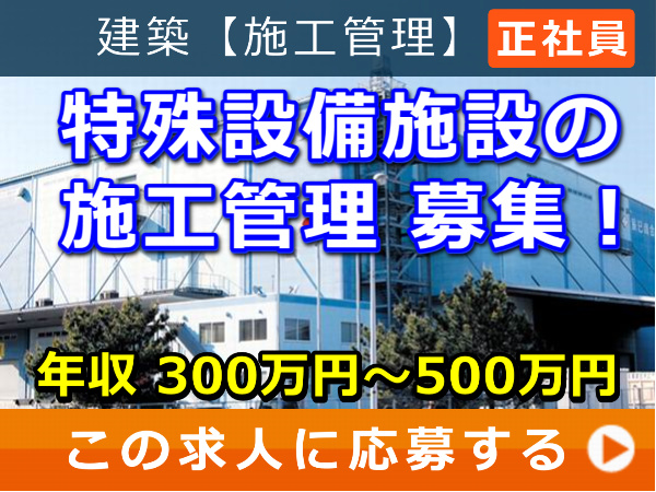 特殊設備施設 の 施工管理 募集! 特殊設備施設 の 施工管理 募集!