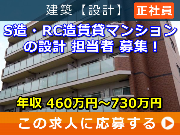 S造・RC造 賃貸マンション の 設計 担当者 募集! S造・RC造 賃貸マンション の 設計 担当者 募集!