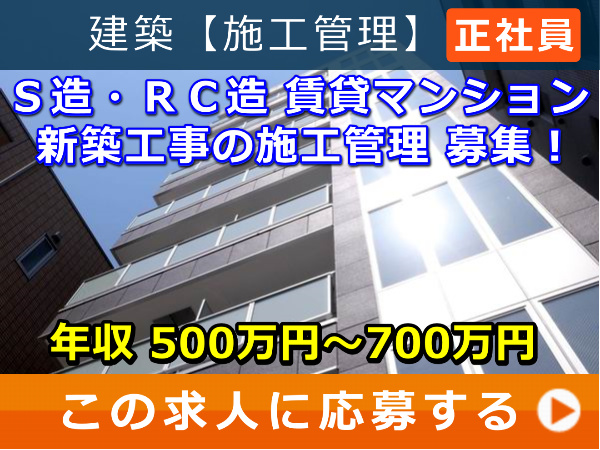 S造・RC造 賃貸マンション 新築工事 の 施工管理 募集! S造・RC造 賃貸マンション 新築工事 の 施工管理 募集!