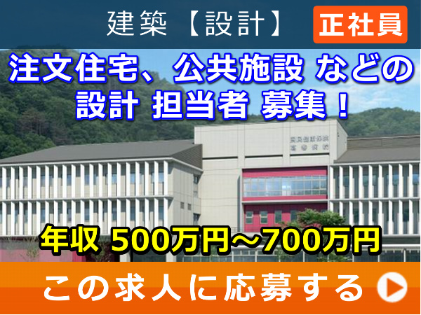 注文住宅、公共施設 などの 設計 担当者 募集！