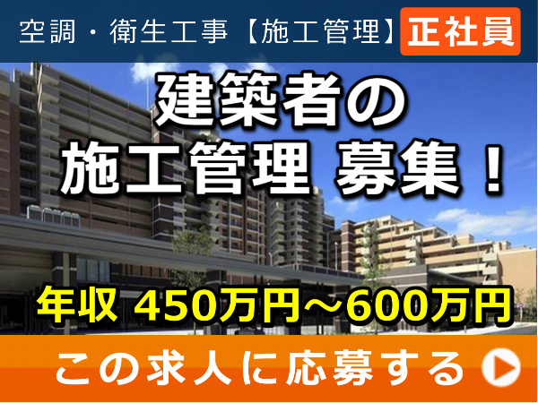 建築物 の 施工管理 募集! 建築物 の 施工管理 募集!