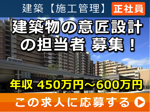 建築物 の 意匠設計 の 担当者 募集! 建築物 の 意匠設計 の 担当者 募集!