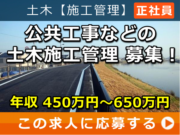 公共工事 などの 土木施工管理 募集！