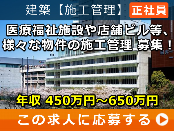 医療福祉施設や店舗ビル等、様々な物件の 施工管理 募集！