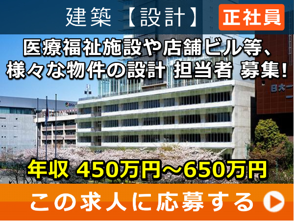 医療福祉施設 や 店舗ビル等、様々な物件 の 設計 担当者 募集! 医療福祉施設 や 店舗ビル等、様々な物件 の 設計 担当者 募集!