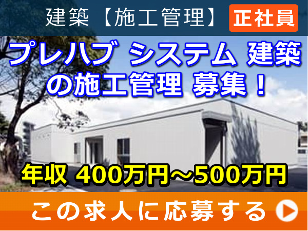 プレハブ システム 建築 の 施工管理 募集! プレハブ システム 建築 の 施工管理 募集!
