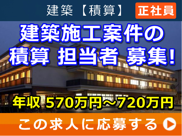 建築施工案件 の 積算 担当者 募集! 建築施工案件 の 積算 担当者 募集!
