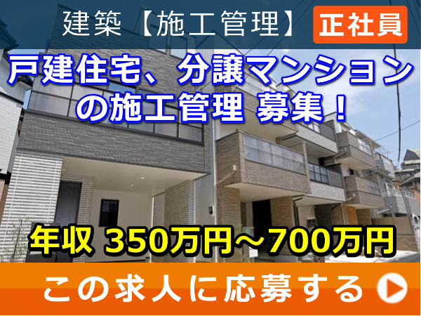戸建住宅、分譲マンション の 施工管理 募集! 戸建住宅、分譲マンション の 施工管理 募集!