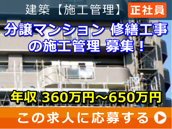 分譲マンション 修繕工事 の 施工管理 募集！