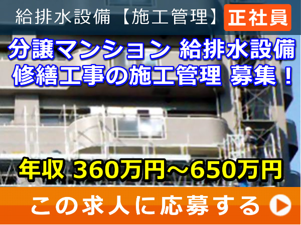 分譲マンション 給排水設備 修繕工事 の 施工管理 募集！
