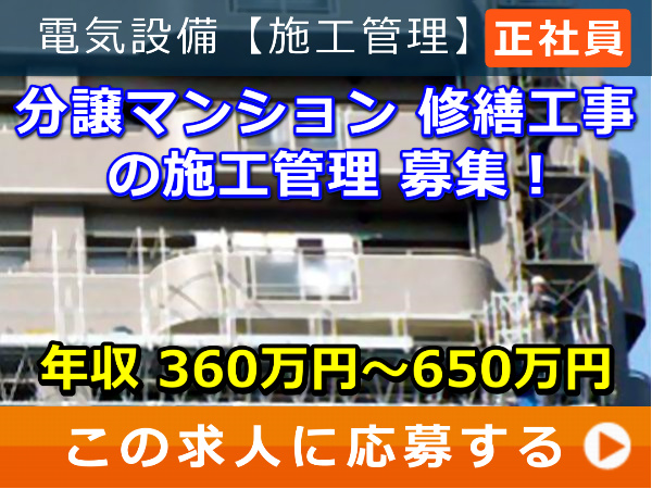 分譲マンション 修繕工事 の 施工管理 募集！