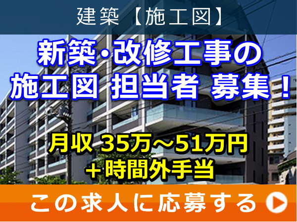 新築・改修工事 の 施工図 担当者 募集！