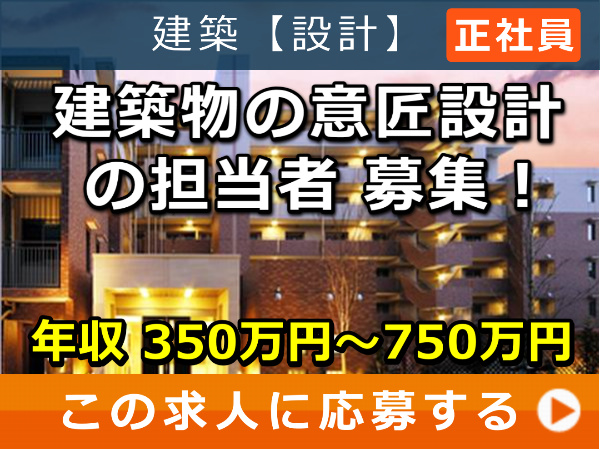 建築物 の 意匠設計 の 担当者 募集！