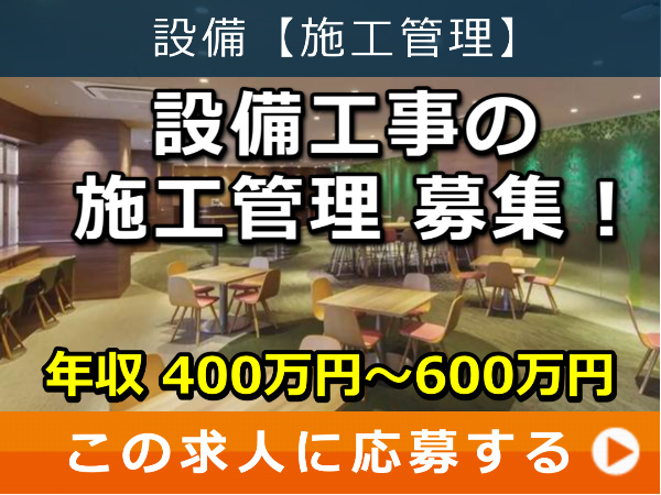 設備工事 の 施工管理 募集！