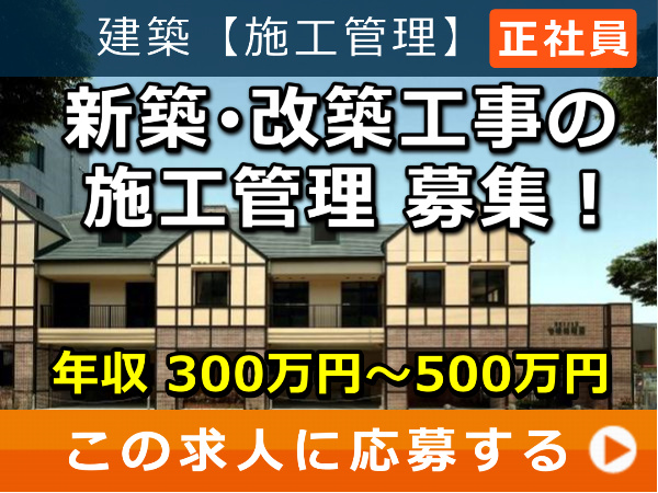 新築・改築工事 の 施工管理 募集! 新築・改築工事 の 施工管理 募集!