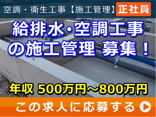 給排水・空調工事 の 施工管理 募集！