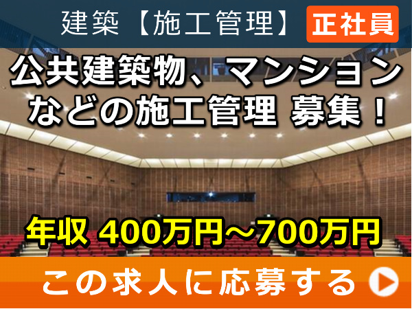 公共建築物、マンション などの 施工管理 募集！