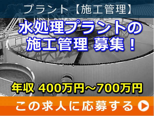 水処理プラント の 施工管理 募集! 水処理プラント の 施工管理 募集!