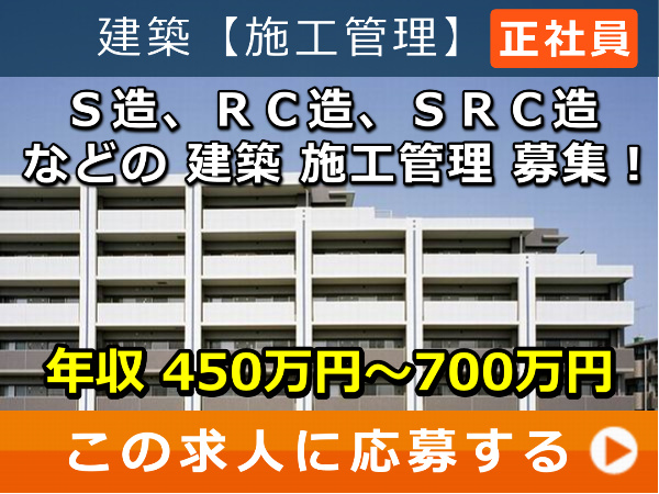Ｓ造、ＲＣ造、ＳＲＣ造 などの 建築 施工管理 募集！