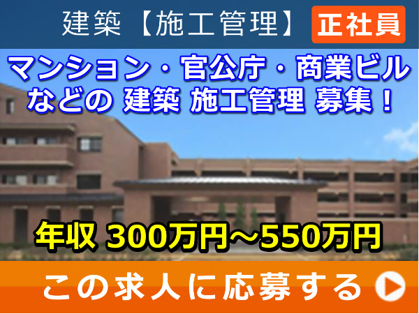 マンション・官公庁・商業ビル などの 建築 施工管理 募集！