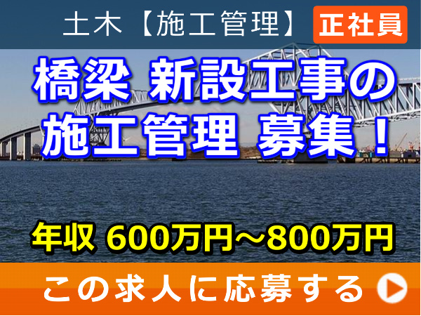 橋梁 新設工事 の 施工管理 募集! 橋梁 新設工事 の 施工管理 募集!