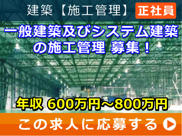 一般建築 及び システム建築 の 施工管理 募集！