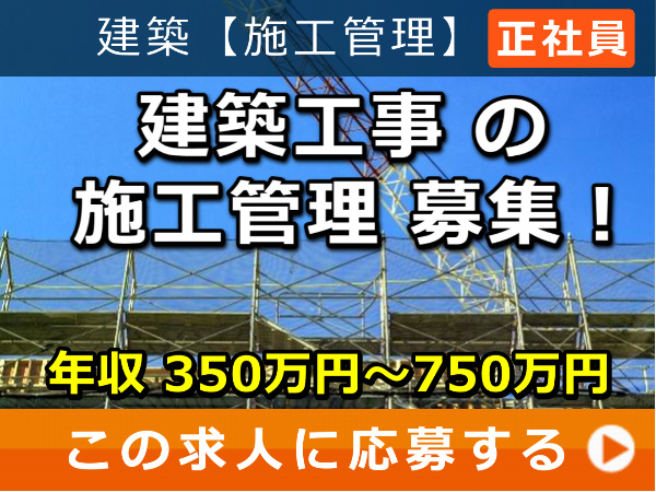 建築工事 の 施工管理 募集! 建築工事 の 施工管理 募集!