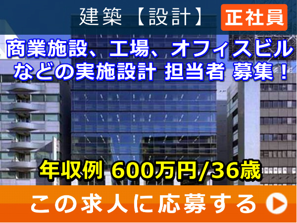 商業施設、工場、オフィスビル などの 実施設計 担当者 募集！