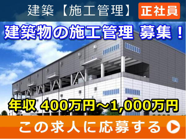 建築物 の 施工管理 募集！