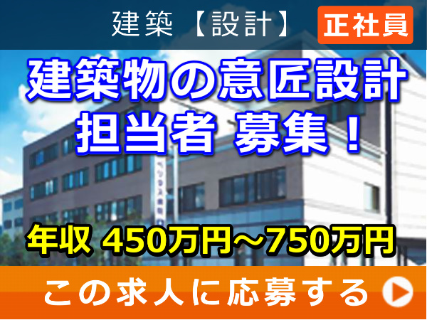 建築物 の 意匠設計 担当者 募集！
