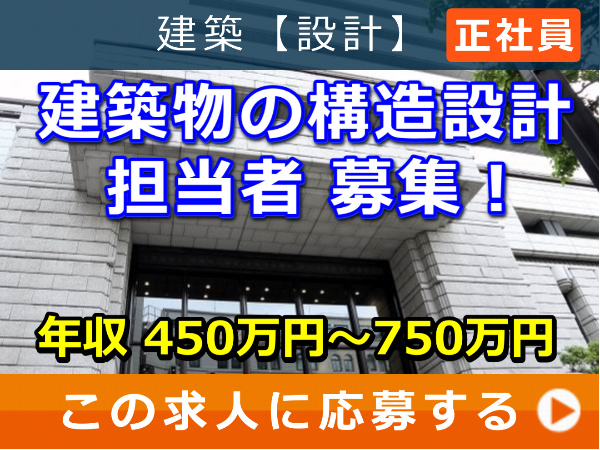 建築物 の 構造設計 担当者 募集！