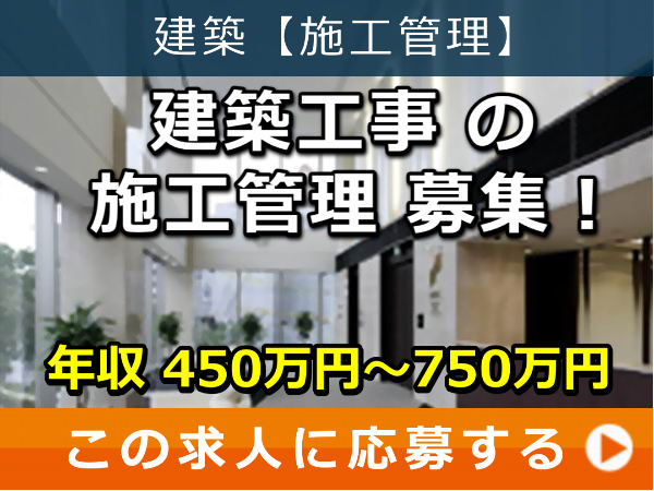 建築工事 の 施工管理 募集！