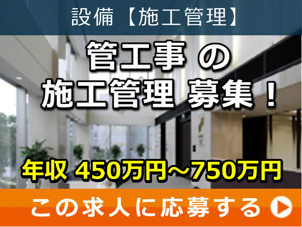 管工事 の 施工管理 募集！