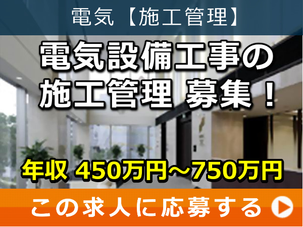 電気設備工事 の 施工管理 募集！