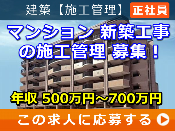 マンション 新築工事 の 施工管理 募集！