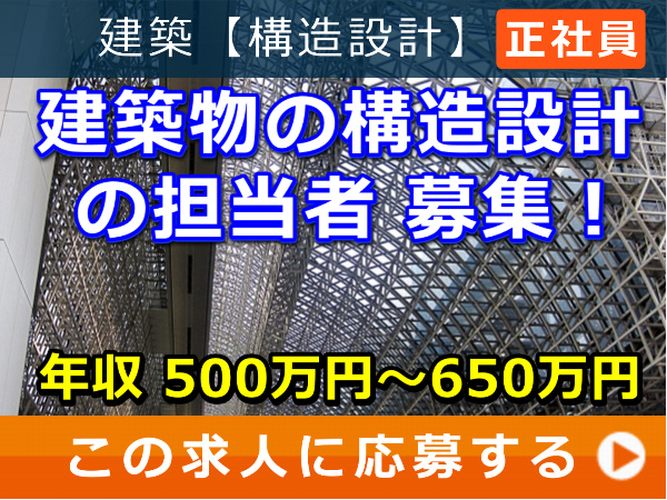 建築物 の 構造設計 の 担当者 募集！