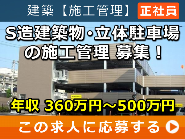 S造建築物・立体駐車場 の 施工管理 募集！